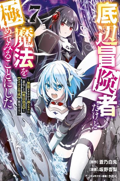 Teihen Boukensha Dakedo Mahou wo Kiwamete Miru Koto ni Shita: Munou Skill kara Kami Skill ni Shinka Shita 