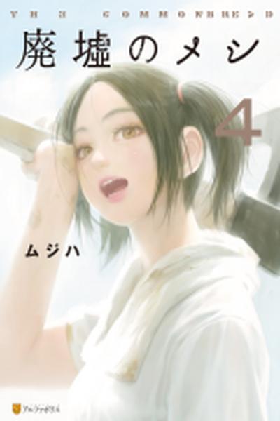 Haikyo no Meshi: The Commonbread