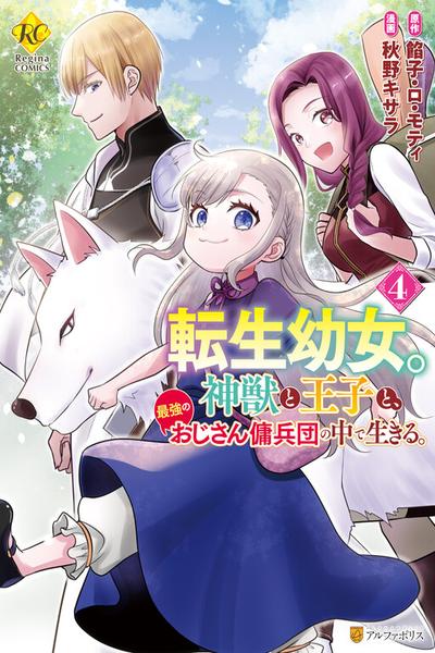 Tensei Youjo. Kamikemono to Ouji to, Saikyou no Ojisan Youhei-dan no Naka de Ikiru.