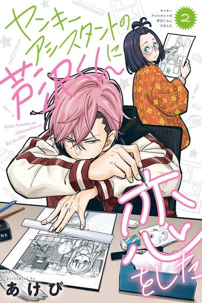 Yankee Assistant no Ashizawa-kun ni Koi o Shita
