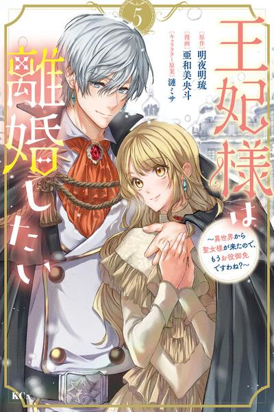 Ouhi-sama wa Rikon shitai - Isekai kara Seijo-sama ga Kita no de, Mou Oyaku Gomen desu wa ne?