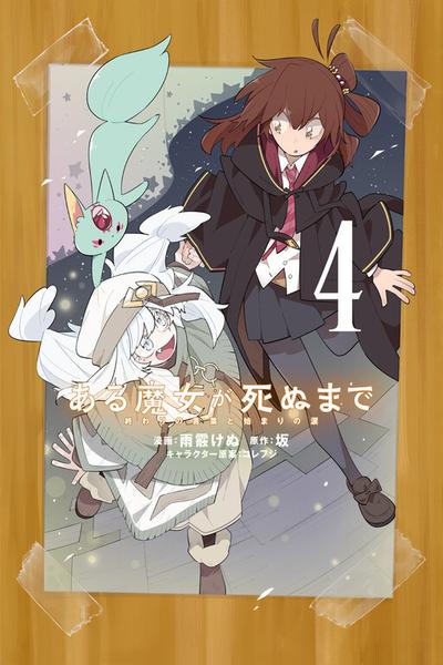 Aru Majo ga Shinu Made - Owari no Kotoba to Hajimari no Namida