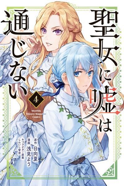 Seijo ni Uso wa Tsuujinai