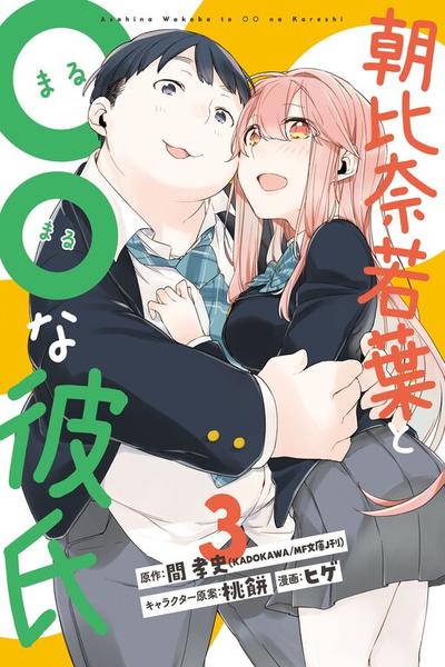 Asahina Wakaba to ○○ na Kareshi