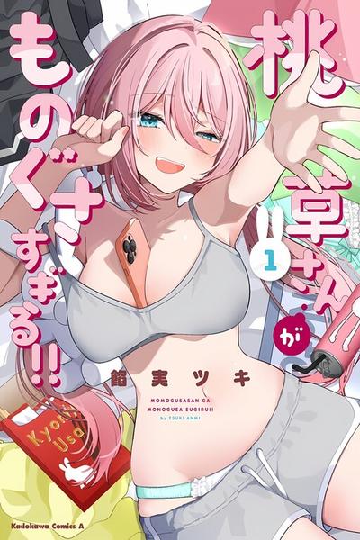 Momogusa-san ga Monogusa Sugiru!!