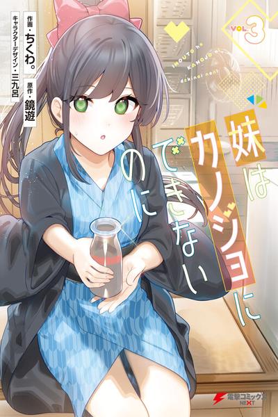 Imouto wa Kanojo ni Deki Nai no ni