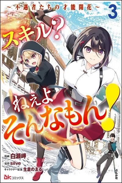 Skill? Nee Yo Sonna mon! - Fuguusha-tachi no Sainou Kaika