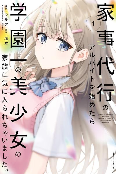 Kajidaikou no Arbeit wo Hajimetara Gakuen Ichi no Bishoujo no Kazoku ni Kiniirarechaimashita