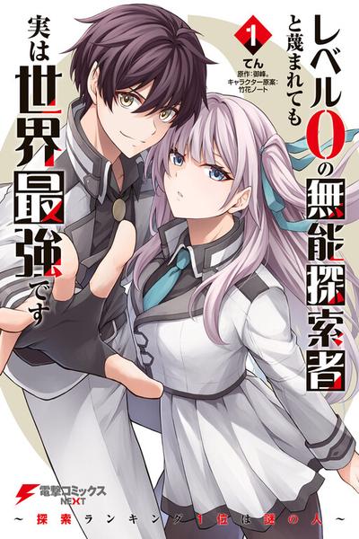 Level 0 no Munou Tansakusha to Sagesumaretemo Jitsu wa Sekai Saikyou desu