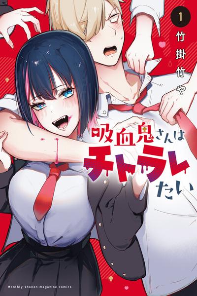 Kyuuketsuki-san wa Chitoraretai