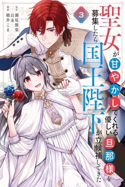 The Saintess Recruited a Doting King Husband
