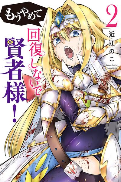 Mou Yamete Kaifuku Shinaide Kenja-sama!