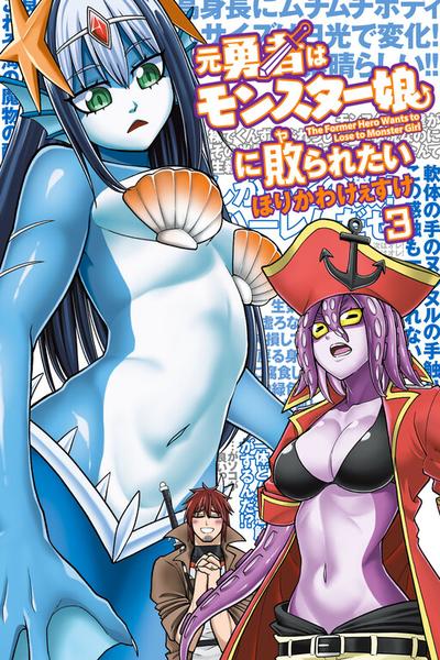 The Former Hero Is a Monster Girl Masochist