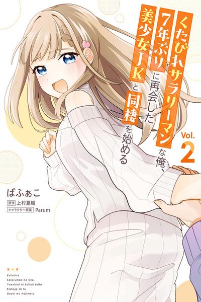 Kutabire Salarymen no Ore, 7nenburi ni Saikai shita Bishoujo JK to Dosei wo Hajimaru