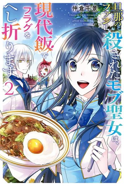 The Saint's Modern Recipes for Survival: Cooking to Avoid Death by My Husband's Fans!