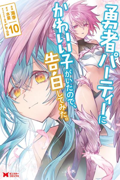 Yuusha Party ni Kawaii Ko ga Ita no de, Kokuhaku Shite Mita.