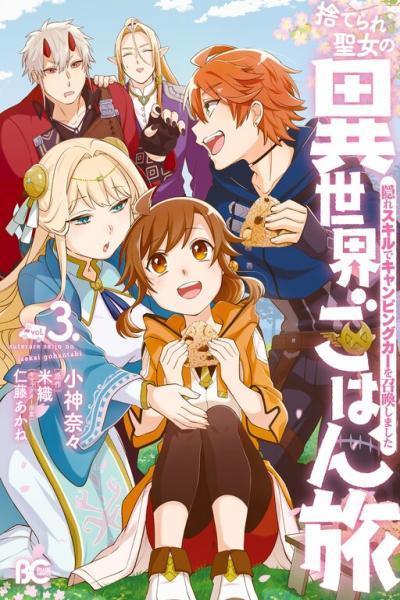Suterare Seijo no Isekai Gohantabi: Kakure Sukiru de Camping Car o Shoukan Shimashita