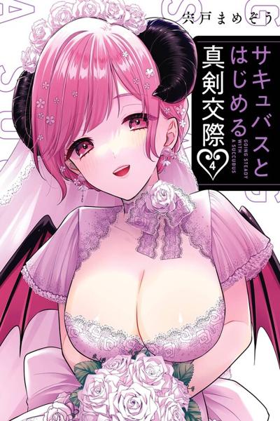 Succubus to Hajimeru Shinkenkousai