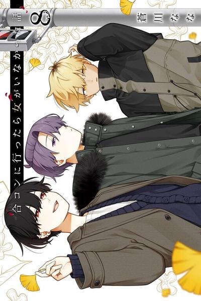 Goukon ni Ittara Onna ga Inakatta Hanashi