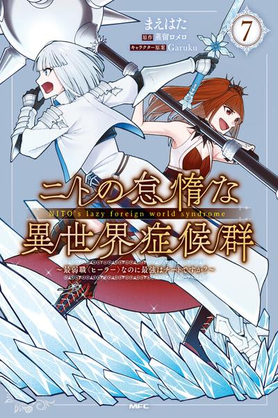 Nito no Taidana Isekai Shoukougun: Saijaku Shoku 