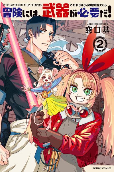 Bouken ni wa, Buki ga Hitsuyou da! ~Kodawari Rudy no Kajiya Kurashi~