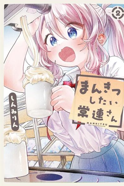 Mankitsu Shitai Jouren-san
