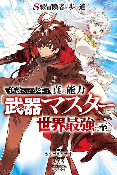 S-Class Boukensha ga Ayumu Michi ~Tsuihou Sareta Shounen wa Shin no Nouryoku 