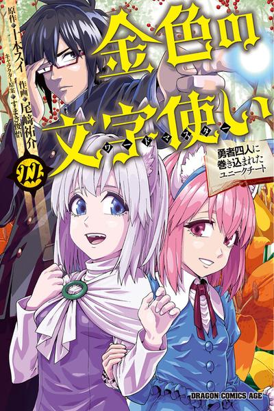 Konjiki no Moji Tsukai - Yuusha Yonin ni Makikomareta Unique Cheat
