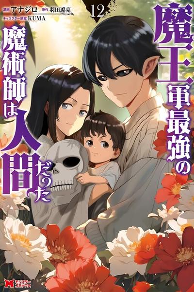 Maougun Saikyou no Majutsushi wa Ningen datta