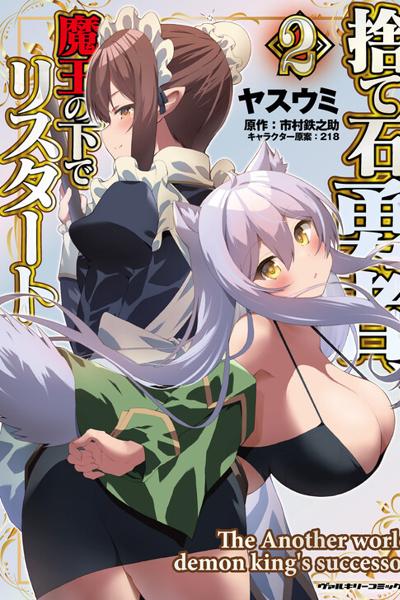 Suteishi Yuusha, Maou no Shita de Restart