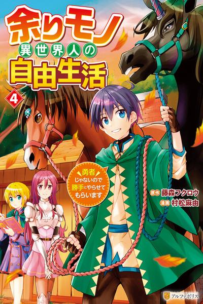 Amari Mono Isekaijin no Jiyuu Seikatsu: Yuusha ja Nai no de Katte ni Yarasete Moraimasu
