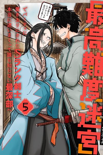 Saikou Nando Meikyuu de Party ni Okizari ni Sareta S-Rank Kenshi, Hontou ni Mayoimakutte Dare mo Shiranai Saishinbu e: Ore no Kan da to Tabun Kotchi ga Deguchi da to Omou