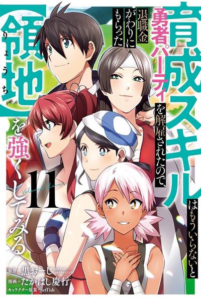Ikusei Skill wa Mou Iranai to Yuusha Party wo Kaikosareta node, Taishoku Kingawari ni Moratta [Ryouchi] wo Tsuyoku Shite Miru