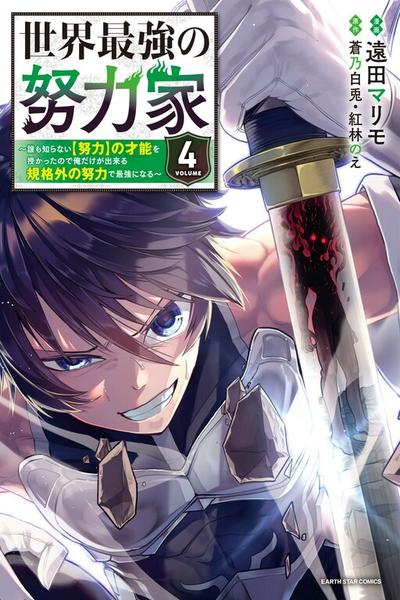 Sekai Saikyou no Doryokuka - Sainou ga (Doryoku) Datta no de Kouritsu Yoku Kikakugai no Doryoku o Shitemiru