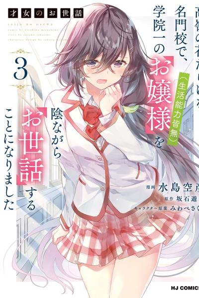 Saijo no Osewa Takane no Hana-darakena Meimon-kou de