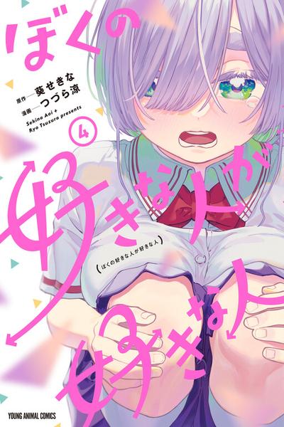 Boku no Suki na Hito ga Suki na Hito